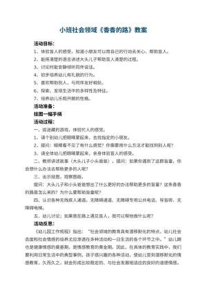 幼儿园小班社会领域教案《香香的路》教案 包含反思预览