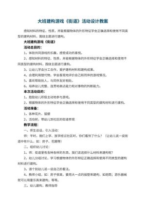幼儿园大班建构游戏《街道》活动设计 包含反思预览