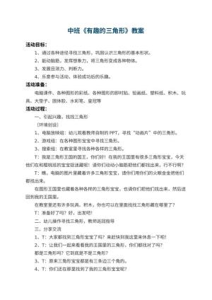 幼儿园中班教案《有趣的三角形》 包含反思