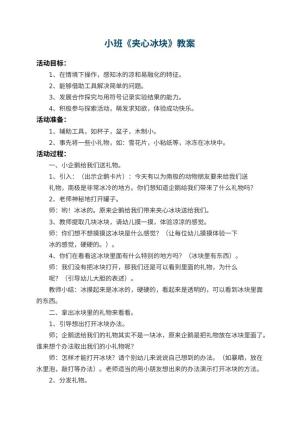 幼儿园小班教案《夹心冰块》 包含反思