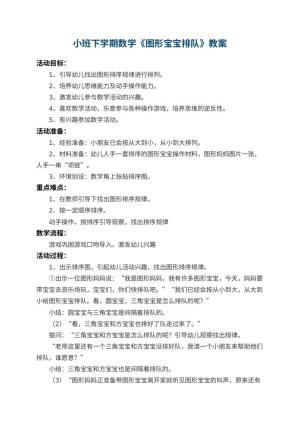 幼儿园小班下学期数学教案《图形宝宝排队》 包含反思