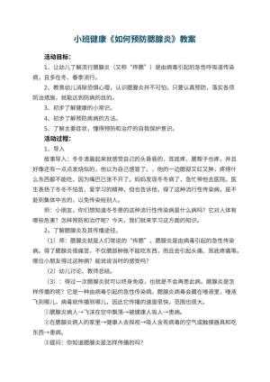 幼儿园小班健康教案《如何预防腮腺炎》预览