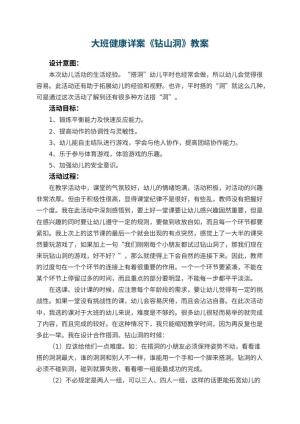 幼儿园大班健康详案教案《钻山洞》 包含反思