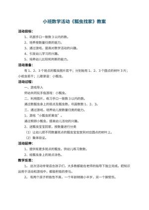 幼儿园小班数学活动教案《瓢虫找家》 包含反思预览