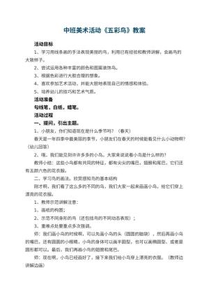 幼儿园中班美术活动教案《五彩鸟》 包含反思预览