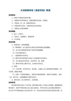 幼儿园大班健康领域教案《臭蛋军团》 包含反思预览