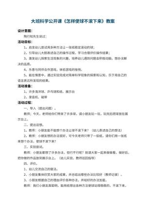 幼儿园大班科学公开课教案《怎样使球不滚下来》