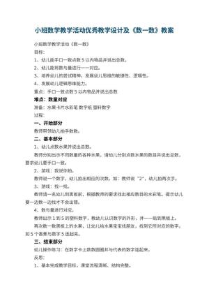 幼儿园小班数学教学活动优秀教学设计及《数一数》 包含反思