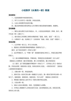 幼儿园小班数学教案《水果的一家》 包含反思预览