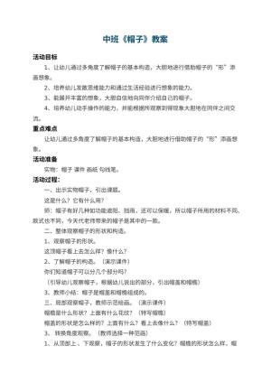 幼儿园中班教案《帽子》 包含反思