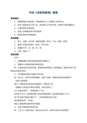 幼儿园中班教案《去医院看病》预览