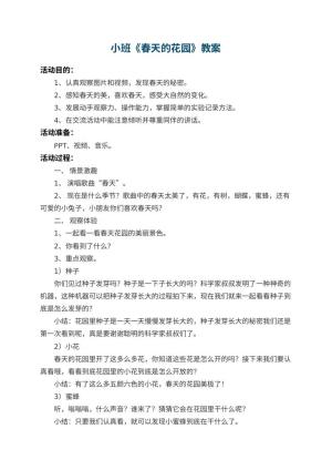 幼儿园小班教案《春天的花园》 包含反思