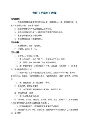 幼儿园大班教案《手掌树》预览
