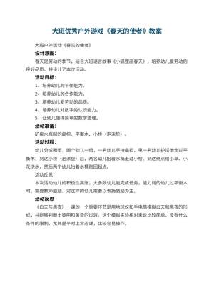 幼儿园大班优秀户外游戏教案《春天的使者》 包含反思预览