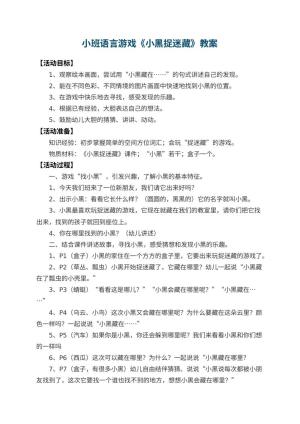 幼儿园小班语言游戏教案《小黑捉迷藏》 包含反思