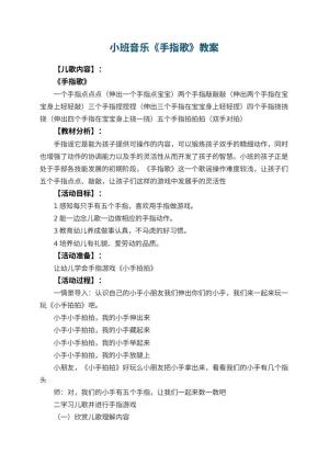 幼儿园小班音乐优秀教案《手指歌》 包含反思预览