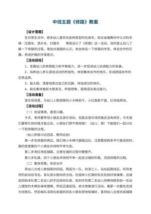 幼儿园中班主题教案《修路》 包含反思