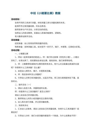 幼儿园中班教案《小猪要比赛》