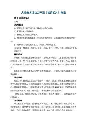 幼儿园大班美术活动公开课教案《装饰竹片》 包含反思预览