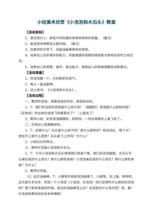 幼儿园小班美术欣赏教案《小泡泡和大石头》 包含反思