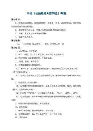 幼儿园中班教案《长颈鹿的外形特征》 包含反思预览