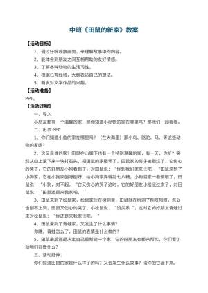 幼儿园中班教案《田鼠的新家》预览