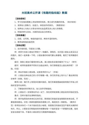 幼儿园大班美术公开课教案《有趣的指纹画》 包含反思预览