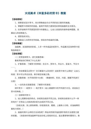 幼儿园大班美术优秀教案《丰富多彩的贺卡》 包含反思预览
