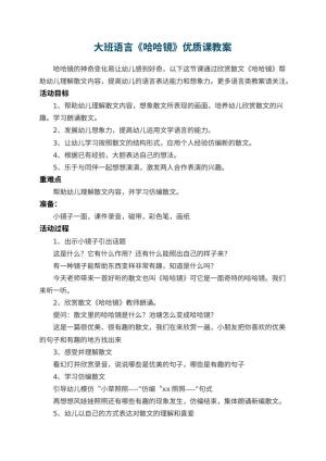 幼儿园大班语言《哈哈镜》优质课教案 包含反思预览
