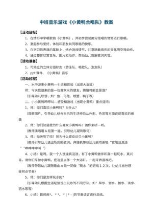 幼儿园中班音乐游戏教案《小黄鸭合唱队》 包含反思