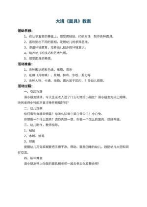 幼儿园大班教案《面具》预览
