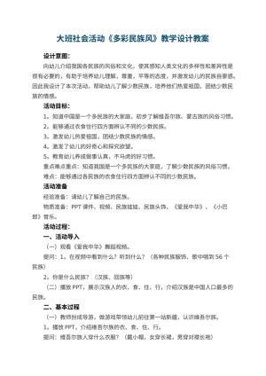 幼儿园大班社会活动《多彩民族风》教学设计 包含反思