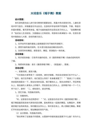 幼儿园大班音乐优秀教案《帽子舞》 包含反思预览