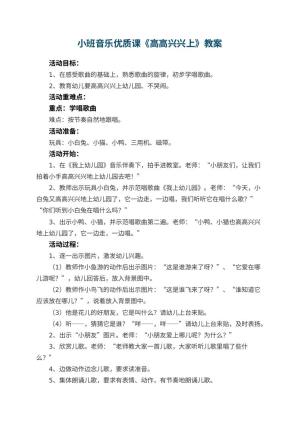 小班音乐优质课教案《高高兴兴上幼儿园》 包含反思预览