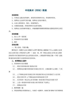 幼儿园中班美术教案《风车》 包含反思预览