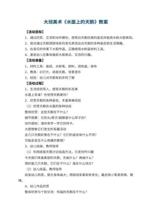 幼儿园大班美术教案《水面上的天鹅》 包含反思预览