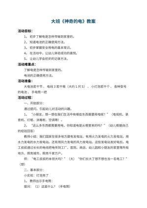 幼儿园大班教案《神奇的电》 包含反思