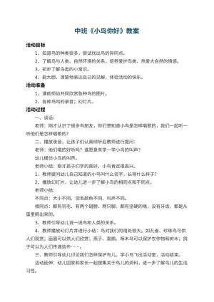 幼儿园中班教案《小鸟你好》 包含反思