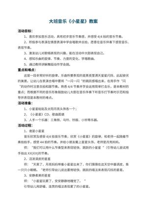 幼儿园大班音乐教案《小星星》 包含反思预览