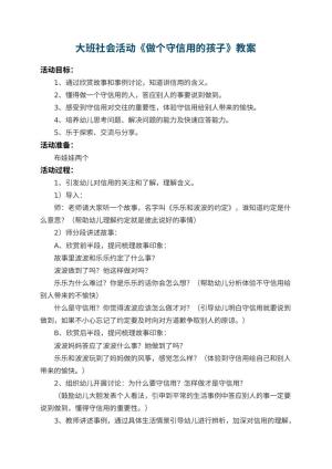 幼儿园大班社会活动教案《做个守信用的孩子》 包含反思预览