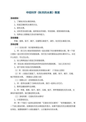 幼儿园中班科学优秀教案《秋天的水果》 包含反思预览