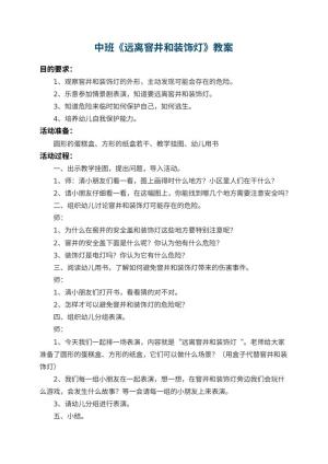 幼儿园中班教案《远离窨井和装饰灯》