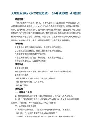 幼儿园大班社会活动《乡下老鼠进城》《小老鼠进城》教案点评 包含反思