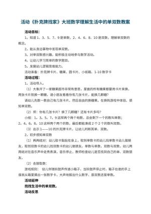 幼儿园活动《扑克牌找家》大班数学教案理解生活中的单双数 包含反思