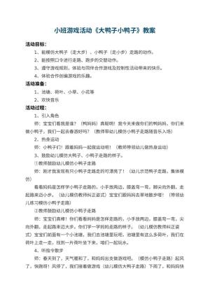 幼儿园小班游戏活动教案《大鸭子小鸭子》 包含反思