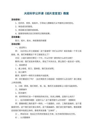 幼儿园大班科学公开课优秀教案《纸片变变变》 包含反思
