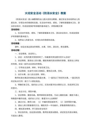 幼儿园教案大班安全活动《防溺水安全》预览