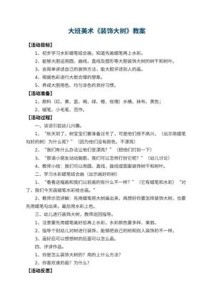 幼儿园大班美术优秀教案《装饰大树》 包含反思预览