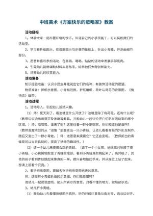 幼儿园中班美术《方案快乐的歌唱家》 包含反思预览