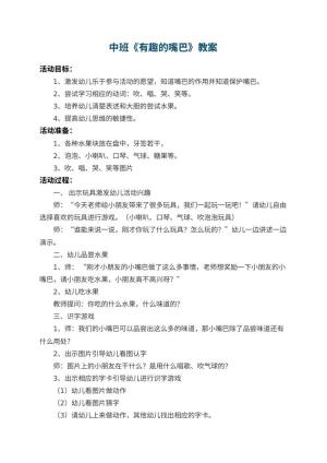 幼儿园中班教案《有趣的嘴巴》 包含反思